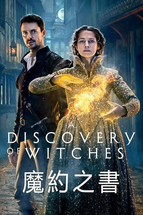 发现女巫 电视剧