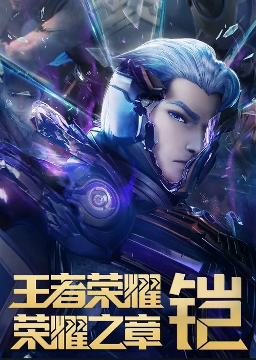 王者荣耀：荣耀之章 电视剧