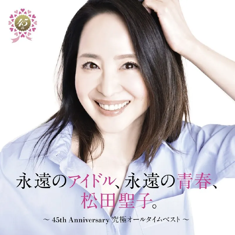 松田圣子-永遠のアイドル、永遠の青春、松田聖子。〜45thAnniversary究極オールタイムベスト〜 网络资源