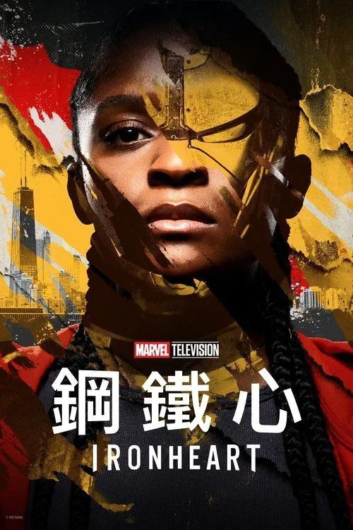 钢铁之心 电视剧