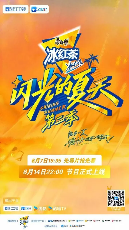 闪光的夏天第二季 网络资源