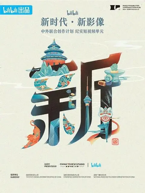 新世代·新影像中外联合创作计划 短剧