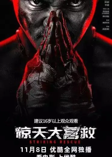 惊天大营救 网络资源