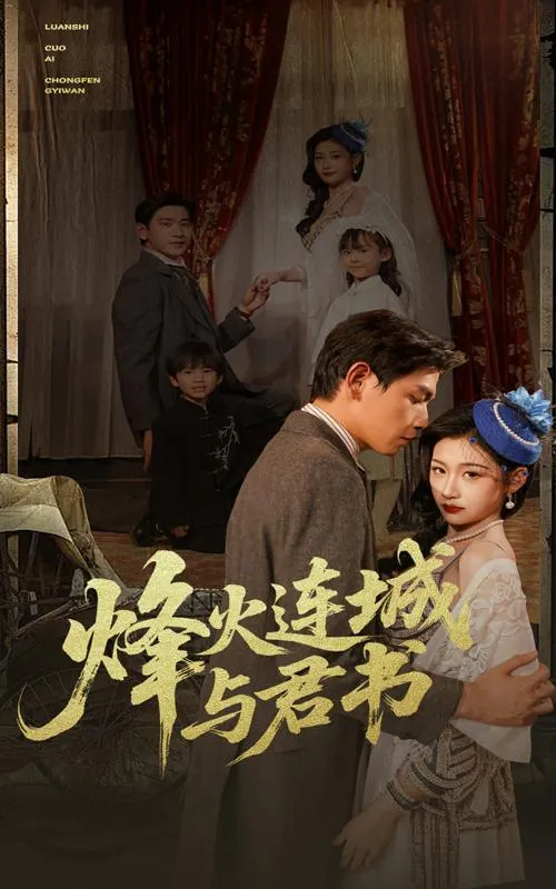 烽火连城与君书 网络资源