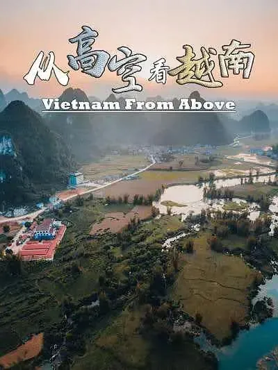 从高空看越南 网络资源
