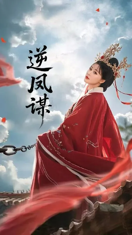 逆凤谋 网络资源