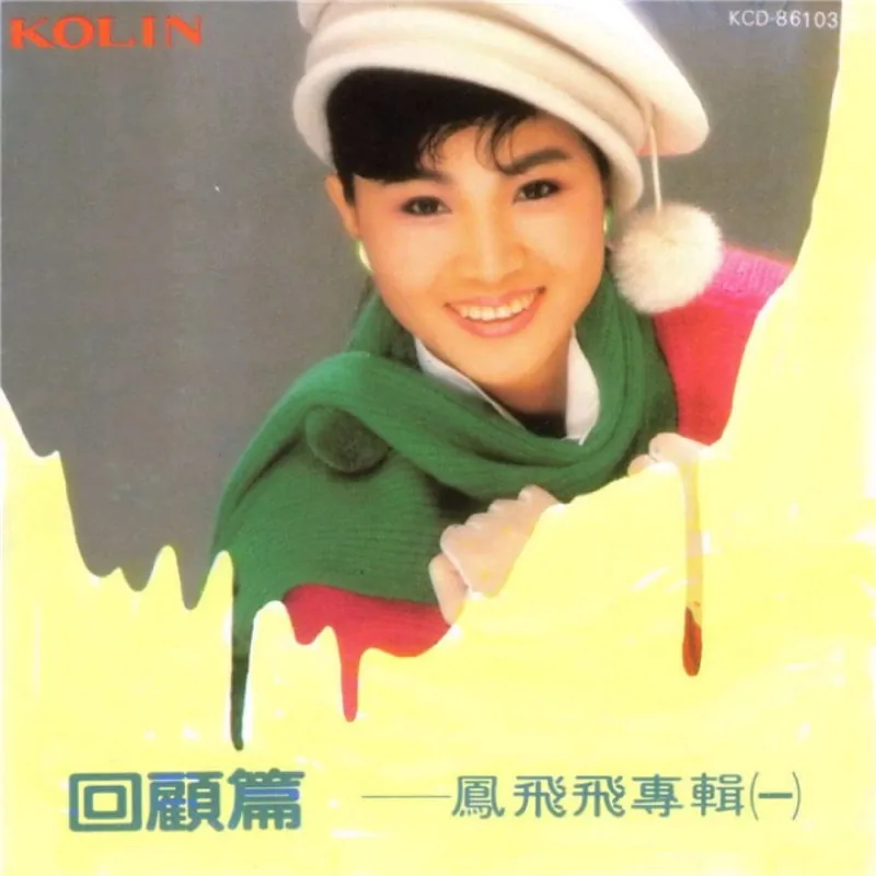 凤飞飞1986回顾篇 综艺