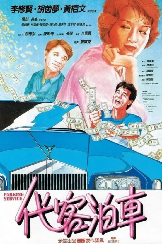代客泊车 电影