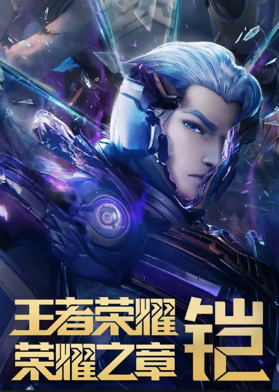 王者荣耀：荣耀之章命运篇 网络资源