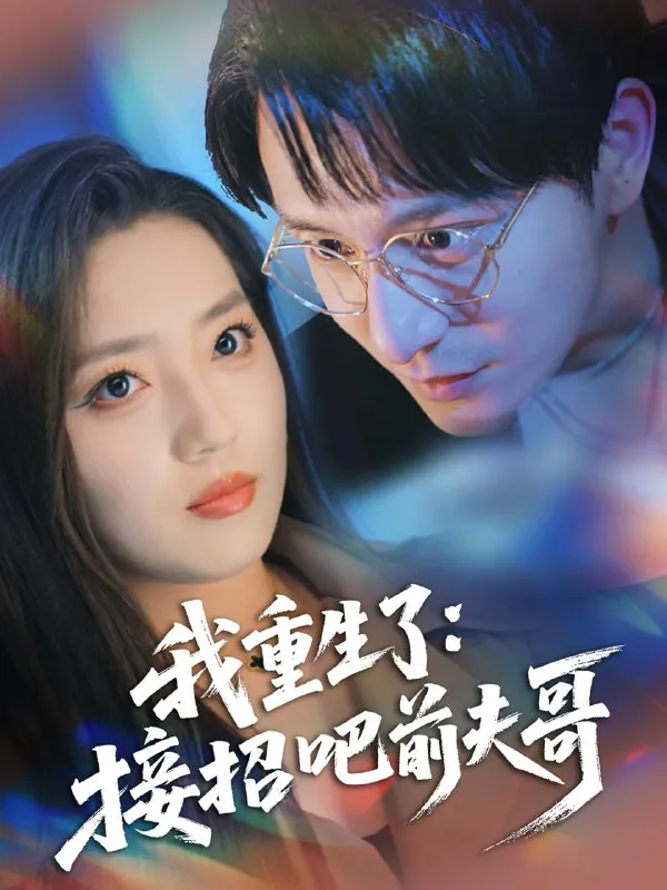 我重生了：接招吧前夫哥 网络资源