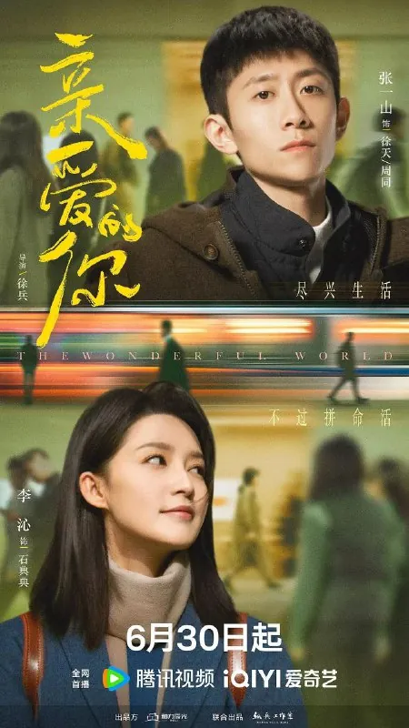亲爱的你（2025） 网络资源