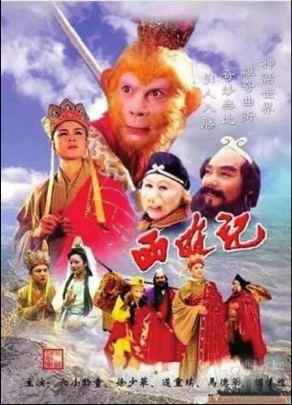 西游记 电视剧
