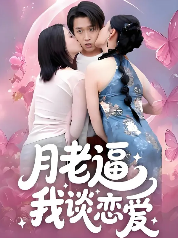 月老逼我谈恋爱 网络资源