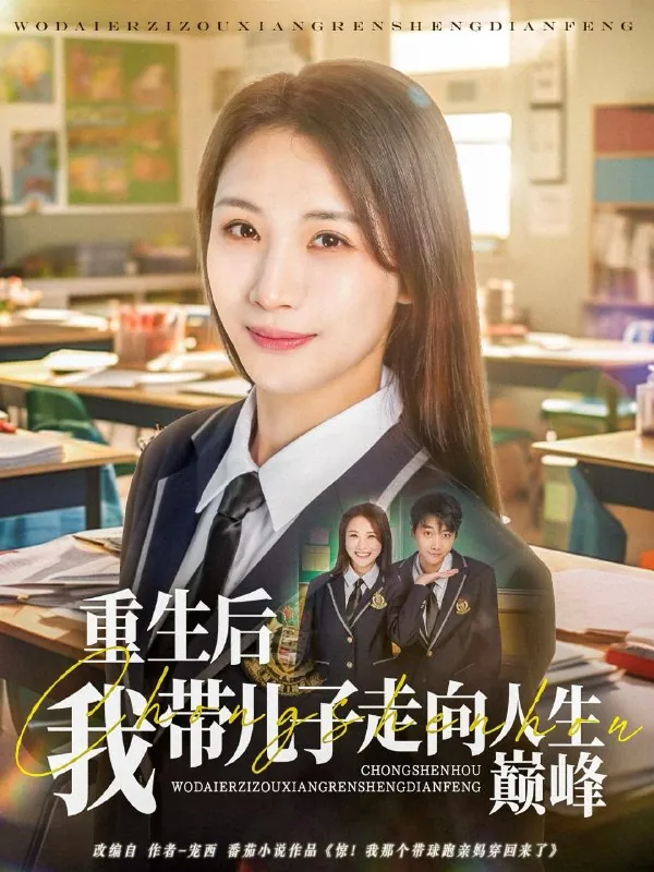 重生后我带儿子走向人生巅峰 网络资源