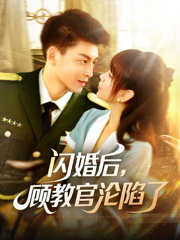 闪婚后，顾教官沦陷了 网络资源