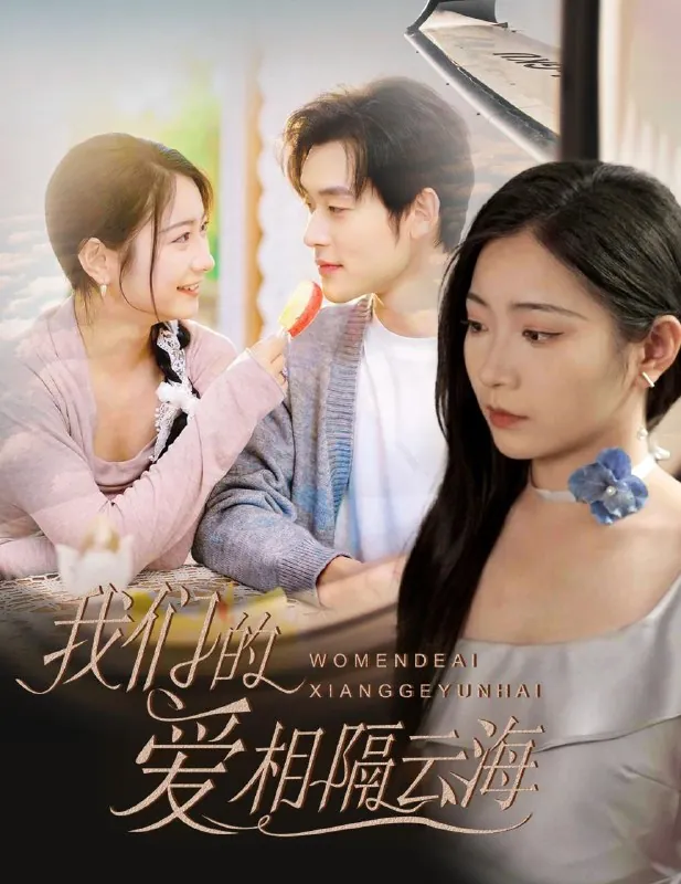 我们的爱相隔云海 网络资源