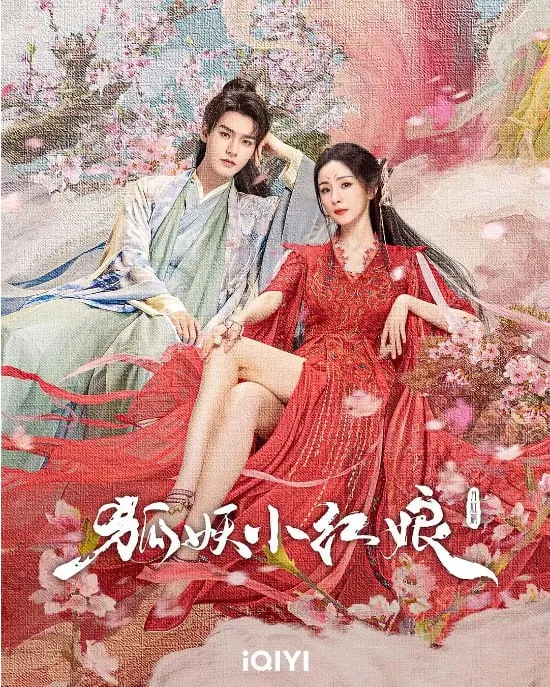 狐妖小红娘·月红篇 网络资源