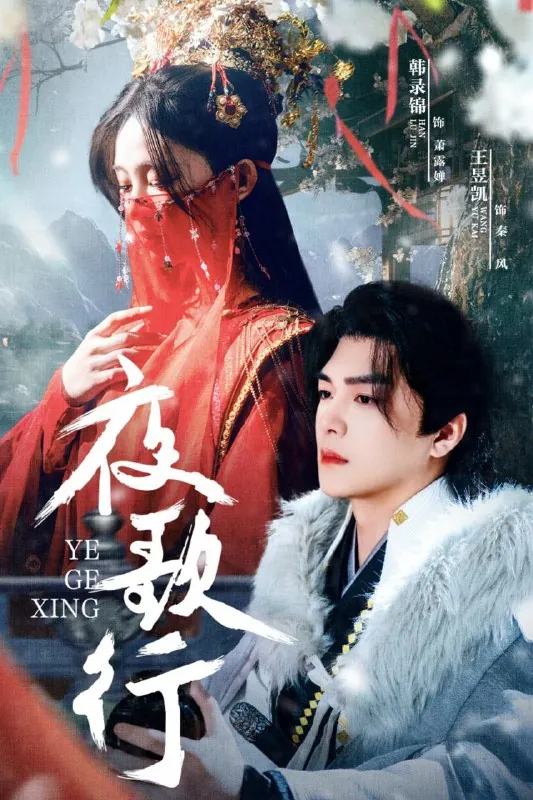 夜歌行 网络资源