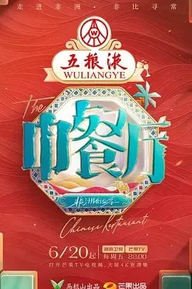 中餐厅第九季 网络资源