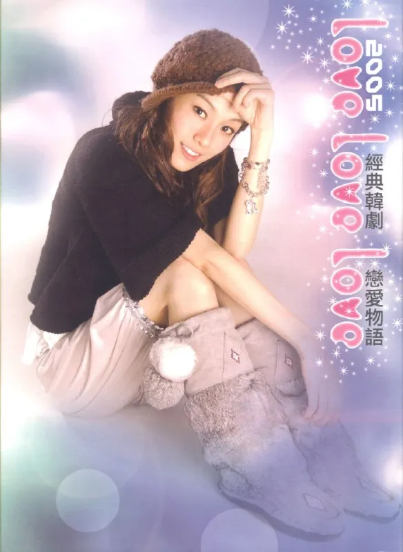 LoveLoveLove经典韩剧恋爱物語 综艺