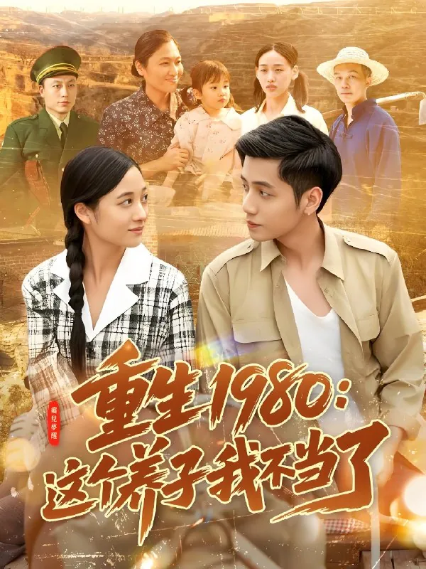 重生1980这个养子我不当了 网络资源