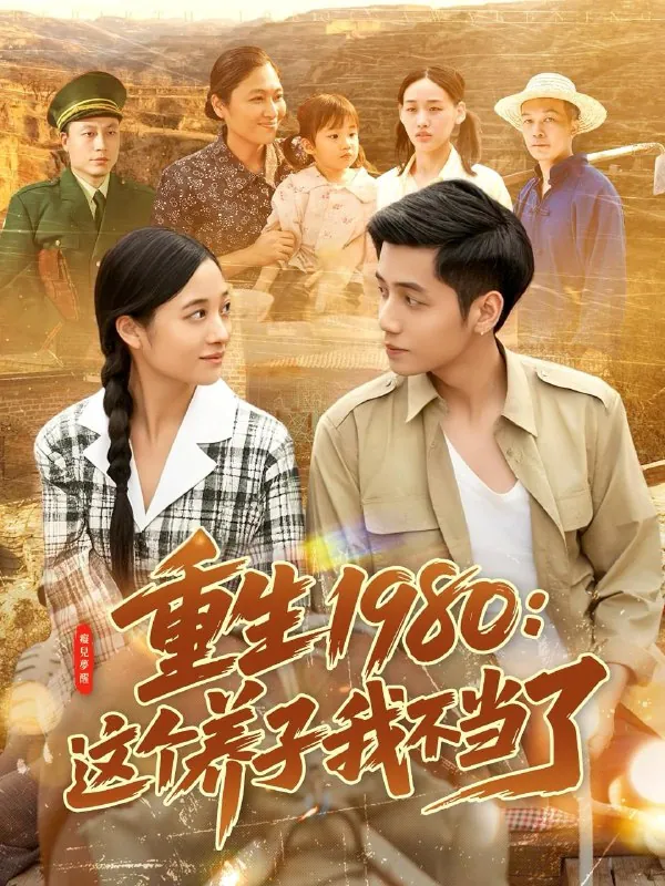 重生1980：这个养子我不当了 网络资源