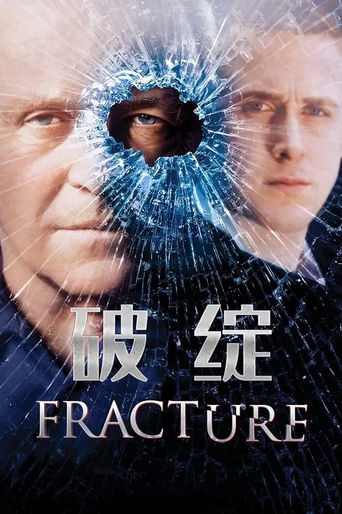 破绽 电影