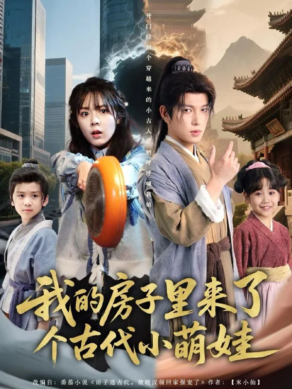 我的房子里来了个古代小萌娃 网络资源