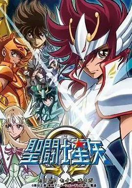 圣斗士星矢Ω 电视剧