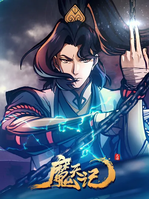魔天记 电视剧