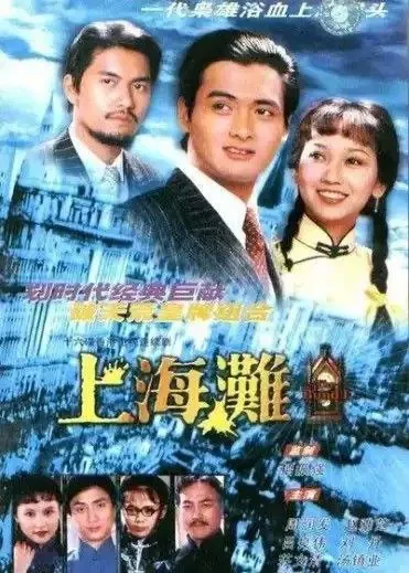 上海滩 网络资源