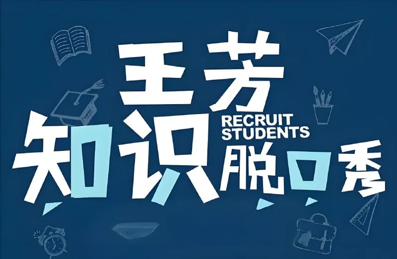 知识脱口秀（假期系列） 网络资源