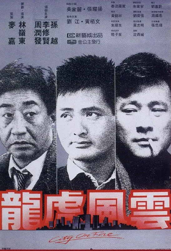 龙虎风云 电影