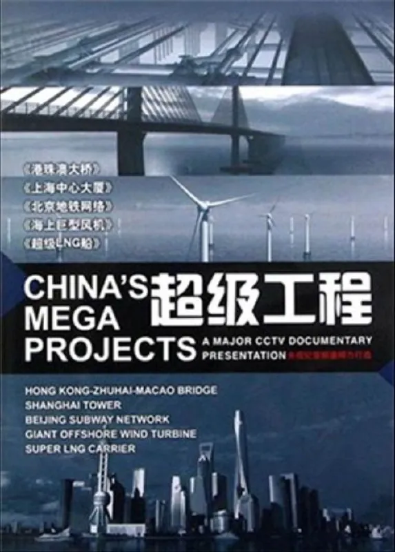 超级工程 网络资源