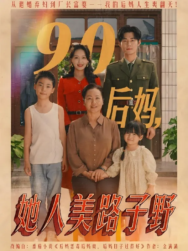 90后妈她人美路子野 网络资源