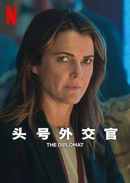 头号外交官第2季 网络资源