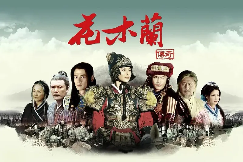 花木兰传奇 电视剧