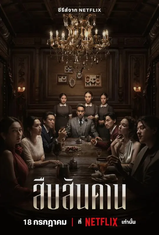 无主之屋สืบสันดาน（2024） 电视剧