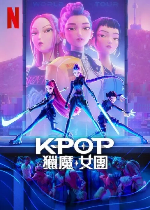 K-POP：猎魔女团 电视剧