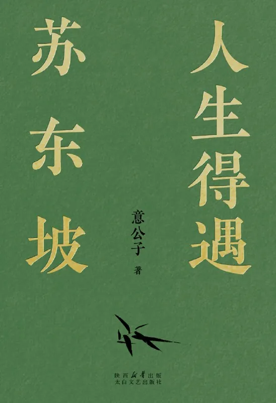 人生得遇苏东坡 网络资源