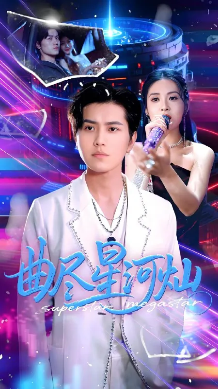 曲尽星河灿 网络资源