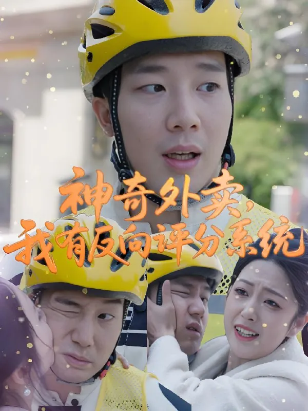神奇外卖我有反向评分系统 网络资源
