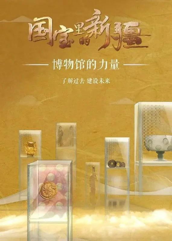 国宝里的新疆 短剧