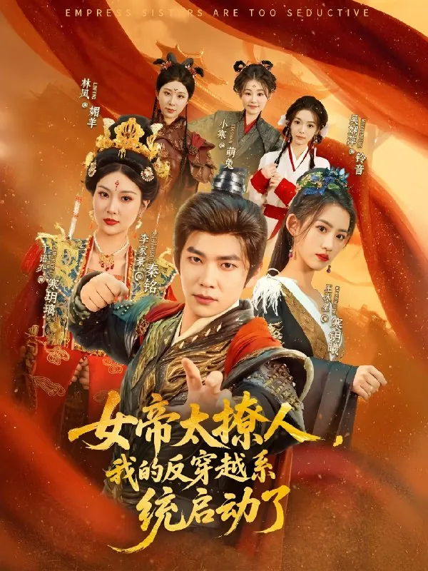 女帝太撩人我的反穿越系统启动了 网络资源