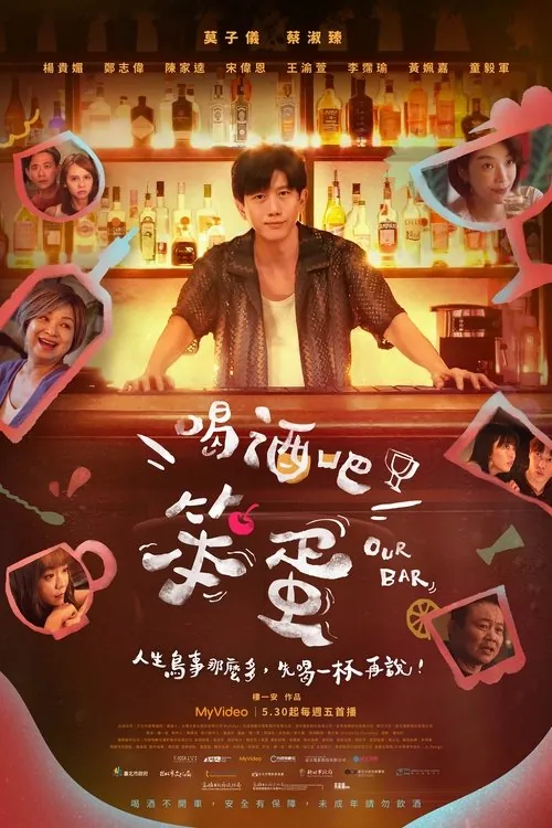 喝酒吧！笨蛋 短剧