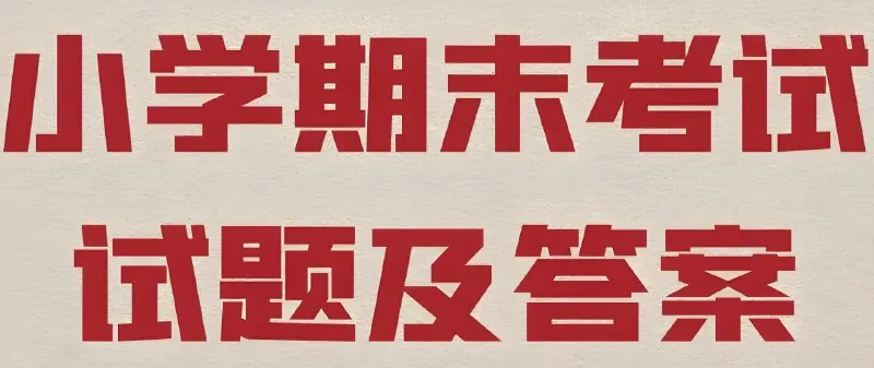 2025春小学期末测试真题合集 网络资源