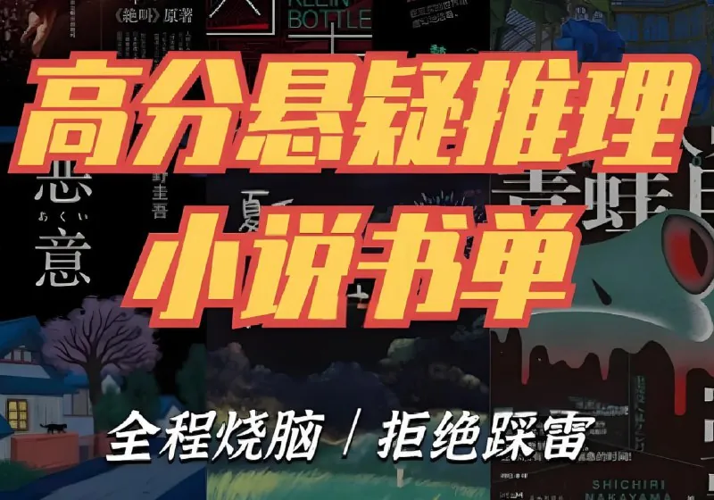 推理悬疑书单大合集 网络资源