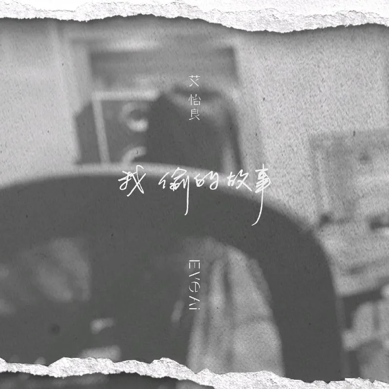 艾怡良-我偷的故事-Single2025 短剧