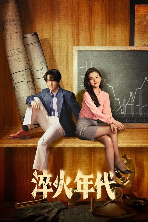 淬火年代（2025） 网络资源