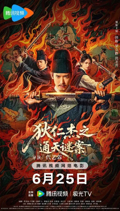 狄仁杰之画舫惊魂狄仁杰之通天谜案 电影